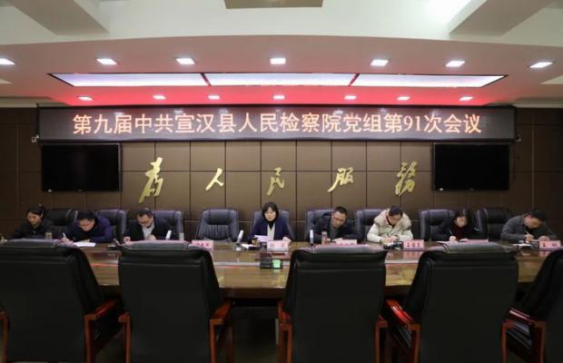 宣汉县检察院传达学习县委第十四次全体（扩大）会议暨县委经济工作会议精神