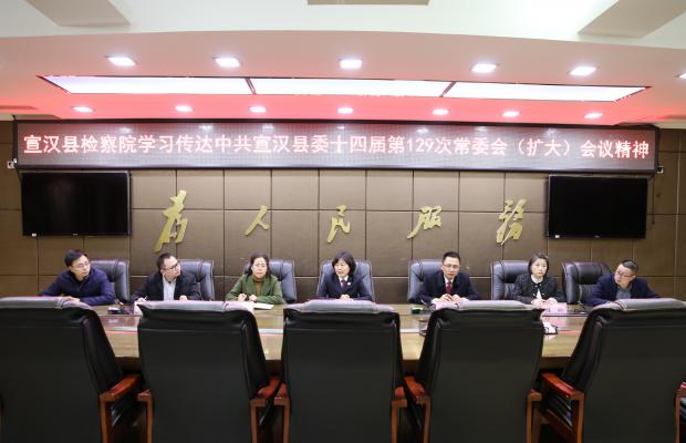 宣汉县人民检察院传达学习贯彻县委十四届第129次常委会（扩大）会议精神