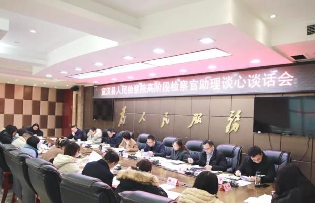 宣汉县检察院首批高阶段检察官助理谈心谈话会举行