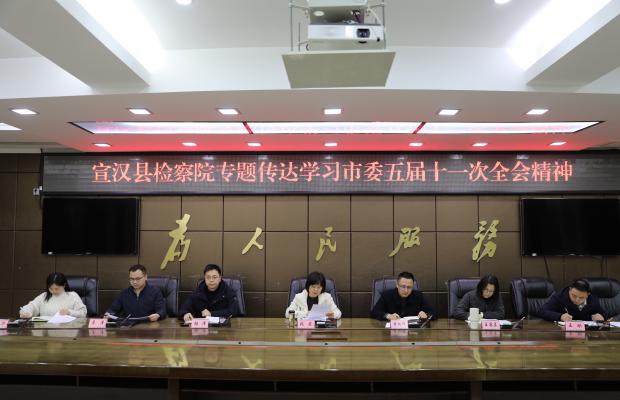 宣汉县检察院专题传达学习市委五届十一次全会精神