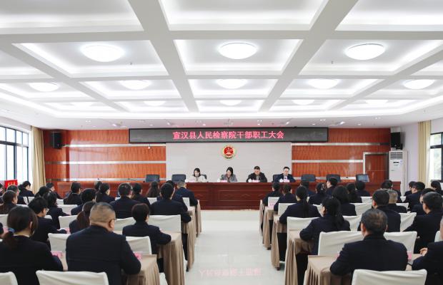 宣汉县检察院召开干部职工大会