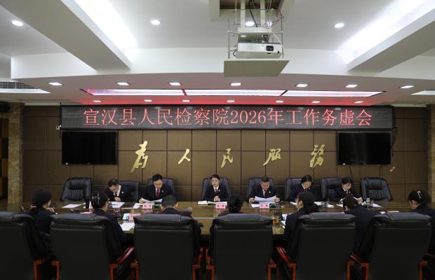 宣汉县检察院召开2026年工作务虚会